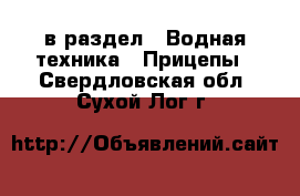  в раздел : Водная техника » Прицепы . Свердловская обл.,Сухой Лог г.